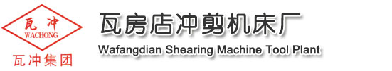 瓦房店沖剪機床廠_全國唯一官方網站_剪板機_折彎機_沖床_壓力機_卷板機_彎管機_立式銑床_臥式銑床