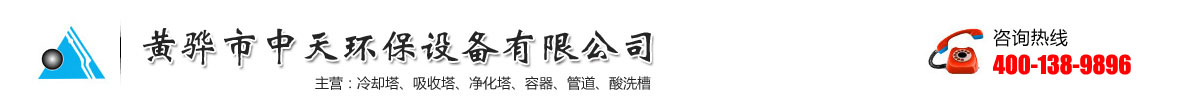 黃驊市中天環(huán)保設(shè)備有限公司-污水池氣罩-PPH吸收塔-生物滴濾塔-水洗塔廠家